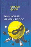 Читать книгу Теннисные мячики небес