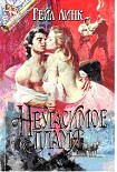 Читать книгу Неугасимое пламя