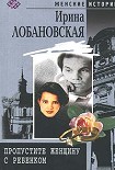 Читать книгу Пропустите женщину с ребенком