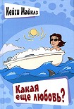 Читать книгу Какая еще любовь?