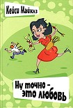 Читать книгу Ну точно — это любовь