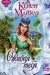 Читать книгу Ожидая тебя