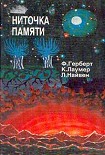 Читать книгу Ниточка памяти