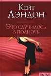 Читать книгу Это случилось в полночь