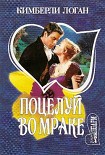 Читать книгу Поцелуй во мраке