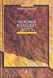 Читать книгу Человек находит друга