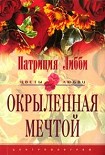 Читать книгу Окрыленная мечтой