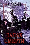 Читать книгу Запах смерти