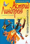 Читать книгу Пиппи Длинныйчулок 1-3