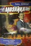 Читать книгу Мозаика