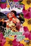 Читать книгу Фонтан огня