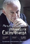 Читать книгу Принцип сперматозоида