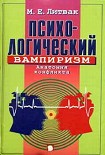 Читать книгу Психологический вампиризм