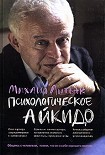 Читать книгу Психологическое айкидо