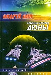 Читать книгу Подлинная история Дюны