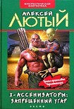 Читать книгу Х-ассенизаторы. Запрещенный угар