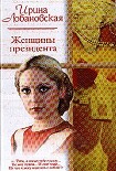 Читать книгу Женщины президента
