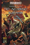Читать книгу По лезвию катаны
