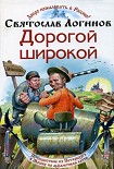 Читать книгу Дорогой широкой