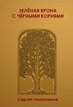 Читать книгу Зеленая крона с черными корнями
