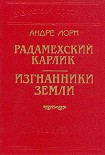 Читать книгу Изгнанники Земли