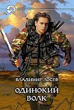 Читать книгу Одинокий волк