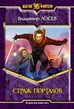 Читать книгу Страж порталов