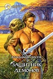 Читать книгу Защитник демонов
