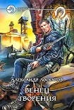 Читать книгу Венец творения