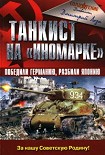 Читать книгу Танкист на «иномарке»