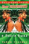 Читать книгу Как выжить в Пасти Быка. Тайны телешоу «Последний герой»