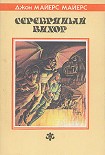Читать книгу Серебряный Вихор