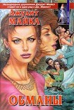 Читать книгу Обманы