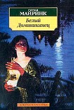 Читать книгу Белый Доминиканец