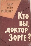 Читать книгу Кто Вы, доктор Зорге