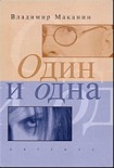 Читать книгу Один и одна