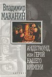 Читать книгу Андеграунд, или Герой нашего времени