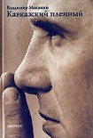 Читать книгу Кавказский пленный