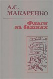 Читать книгу Флаги на башнях