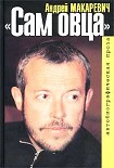 Читать книгу Сам овца