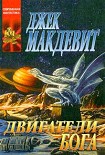 Читать книгу Двигатели Бога