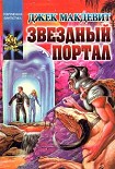 Читать книгу Звездный Портал