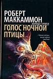 Читать книгу Голос ночной птицы