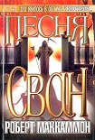 Читать книгу Песня Свон. Книга первая.