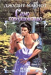 Читать книгу Само совершенство. Том 2