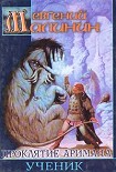 Читать книгу Ученик