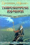 Читать книгу Повелители камней
