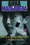 Читать книгу Никогда не заговаривайте с неизвестными