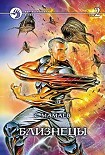 Читать книгу Близнецы. Том 2