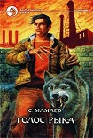 Читать книгу Голос Рыка
